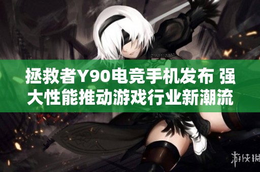 拯救者Y90电竞手机发布 强大性能推动游戏行业新潮流