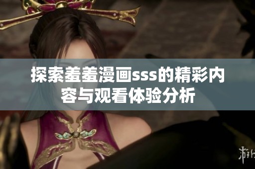 探索羞羞漫画sss的精彩内容与观看体验分析