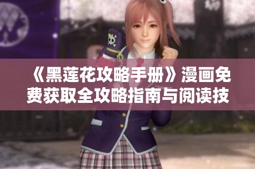 《黑莲花攻略手册》漫画免费获取全攻略指南与阅读技巧
