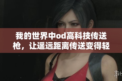 我的世界中od高科技传送枪，让遥远距离传送变得轻松无比