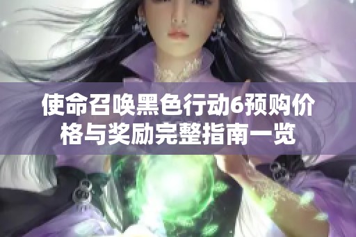 使命召唤黑色行动6预购价格与奖励完整指南一览