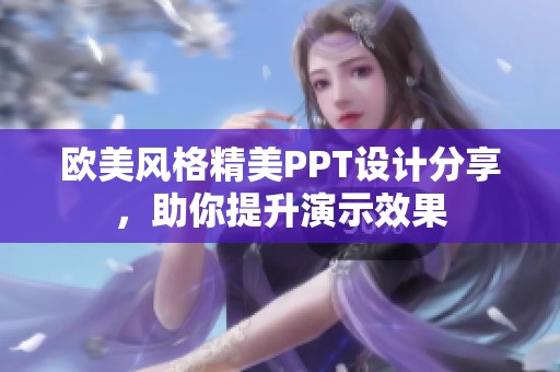 欧美风格精美PPT设计分享，助你提升演示效果