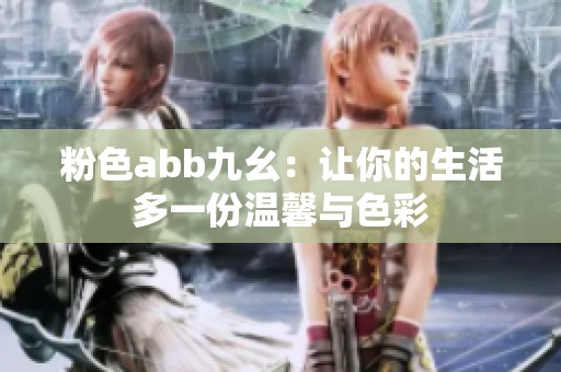 粉色abb九幺：让你的生活多一份温馨与色彩