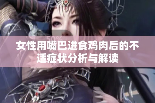女性用嘴巴进食鸡肉后的不适症状分析与解读