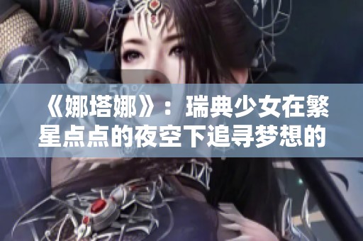 《娜塔娜》：瑞典少女在繁星点点的夜空下追寻梦想的旅程
