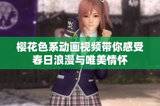 樱花色系动画视频带你感受春日浪漫与唯美情怀