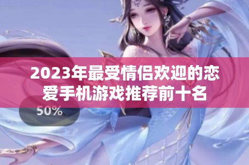 2023年最受情侣欢迎的恋爱手机游戏推荐前十名