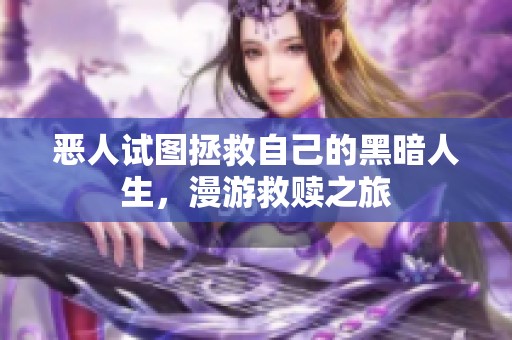 恶人试图拯救自己的黑暗人生，漫游救赎之旅