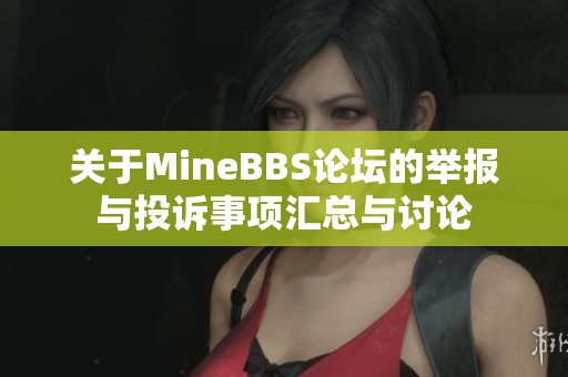关于MineBBS论坛的举报与投诉事项汇总与讨论