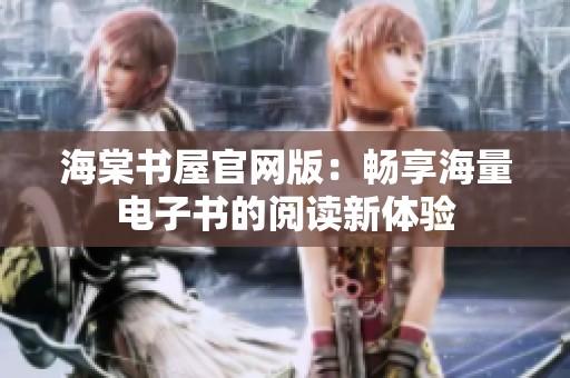 海棠书屋官网版：畅享海量电子书的阅读新体验