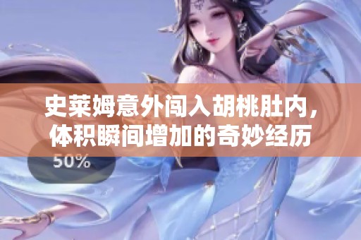 史莱姆意外闯入胡桃肚内，体积瞬间增加的奇妙经历