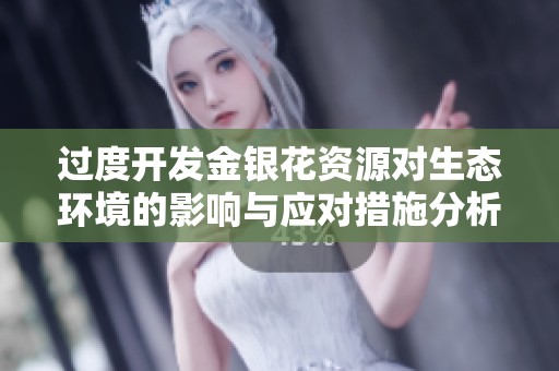 过度开发金银花资源对生态环境的影响与应对措施分析