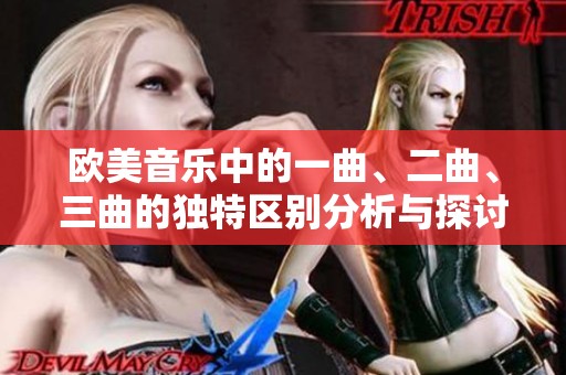 欧美音乐中的一曲、二曲、三曲的独特区别分析与探讨
