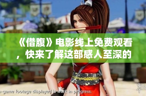 《借腹》电影线上免费观看，快来了解这部感人至深的故事吧