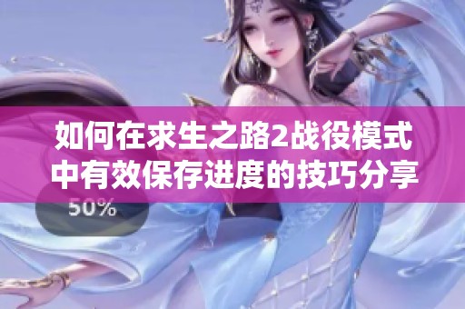 如何在求生之路2战役模式中有效保存进度的技巧分享