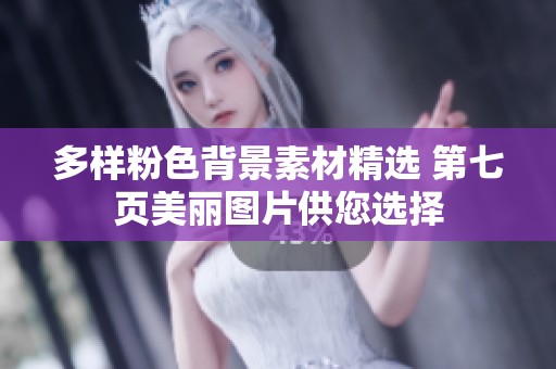 多样粉色背景素材精选 第七页美丽图片供您选择