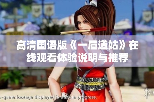 高清国语版《一眉道姑》在线观看体验说明与推荐
