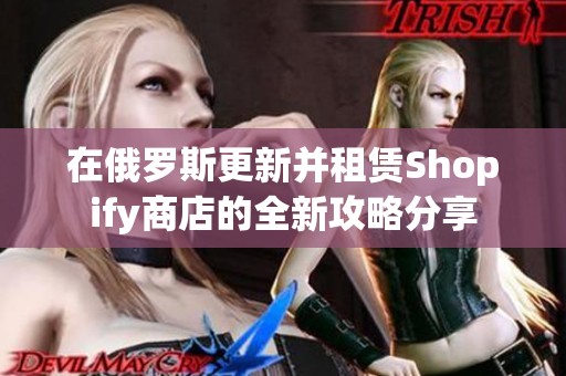 在俄罗斯更新并租赁Shopify商店的全新攻略分享
