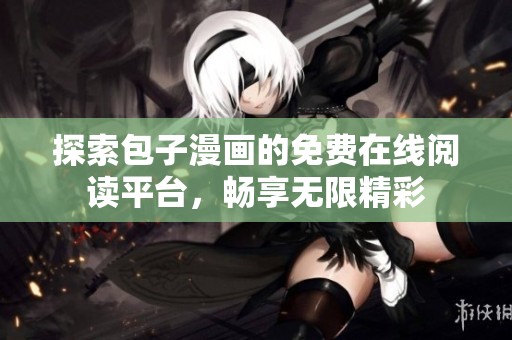 探索包子漫画的免费在线阅读平台，畅享无限精彩