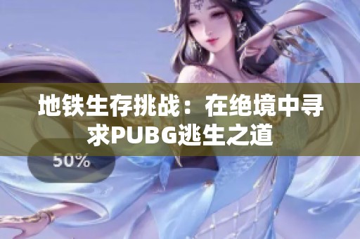 地铁生存挑战：在绝境中寻求PUBG逃生之道