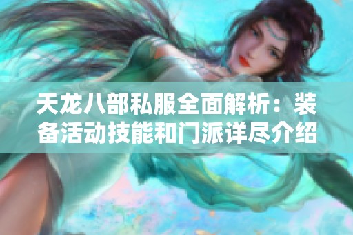 天龙八部私服全面解析：装备活动技能和门派详尽介绍