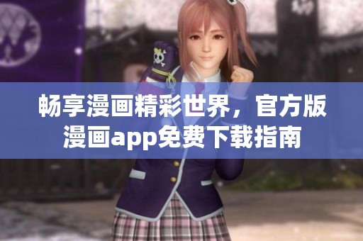 畅享漫画精彩世界，官方版漫画app免费下载指南