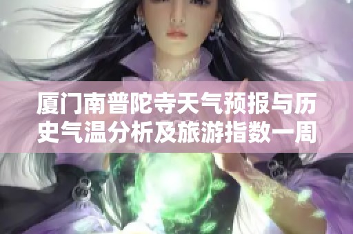 厦门南普陀寺天气预报与历史气温分析及旅游指数一周展望