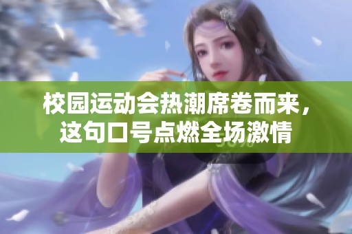 校园运动会热潮席卷而来，这句口号点燃全场激情
