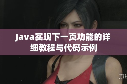 Java实现下一页功能的详细教程与代码示例