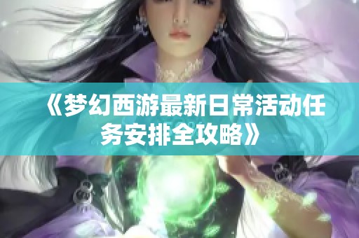 《梦幻西游最新日常活动任务安排全攻略》