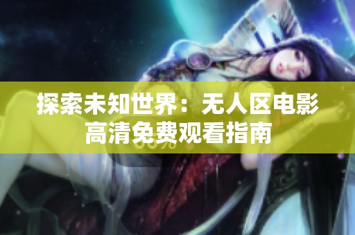 探索未知世界：无人区电影高清免费观看指南