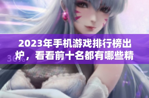 2023年手机游戏排行榜出炉，看看前十名都有哪些精彩游戏