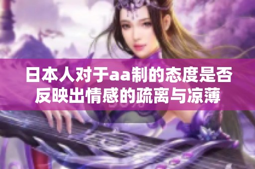 日本人对于aa制的态度是否反映出情感的疏离与凉薄