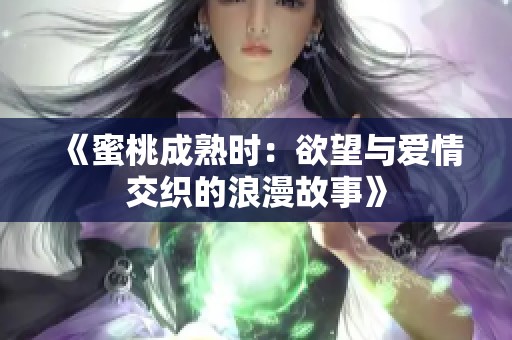 《蜜桃成熟时：欲望与爱情交织的浪漫故事》