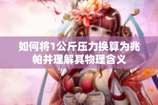 如何将1公斤压力换算为兆帕并理解其物理含义