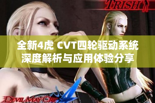 全新4虎 CVT四轮驱动系统深度解析与应用体验分享