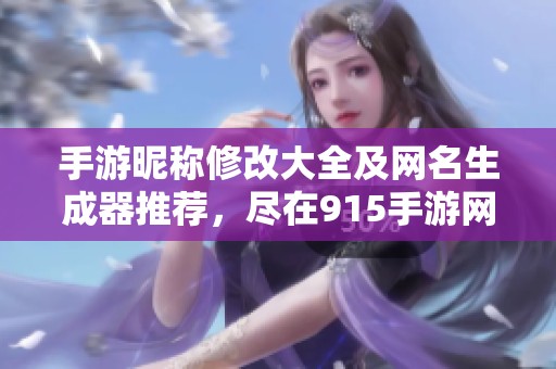 手游昵称修改大全及网名生成器推荐，尽在915手游网