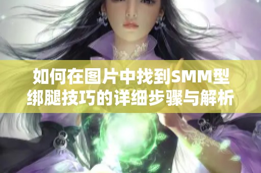如何在图片中找到SMM型绑腿技巧的详细步骤与解析