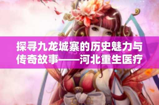 探寻九龙城寨的历史魅力与传奇故事——河北重生医疗救助基金会之旅