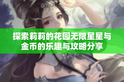 探索莉莉的花园无限星星与金币的乐趣与攻略分享