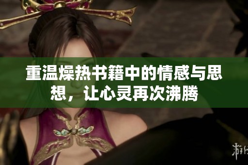重温燥热书籍中的情感与思想，让心灵再次沸腾