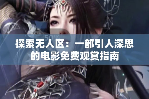 探索无人区：一部引人深思的电影免费观赏指南