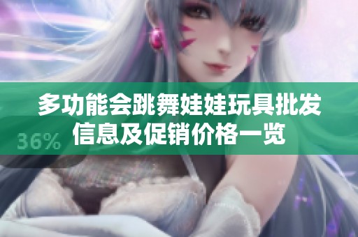 多功能会跳舞娃娃玩具批发信息及促销价格一览