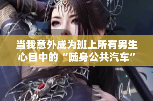 当我意外成为班上所有男生心目中的“随身公共汽车”
