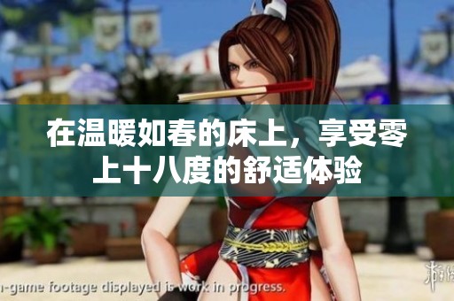 在温暖如春的床上，享受零上十八度的舒适体验