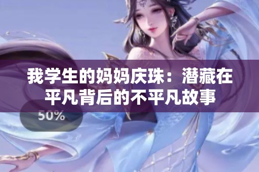 我学生的妈妈庆珠：潜藏在平凡背后的不平凡故事