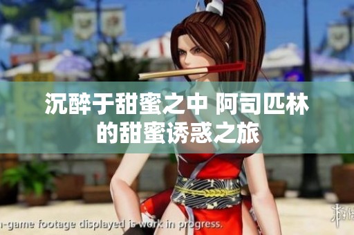 沉醉于甜蜜之中 阿司匹林的甜蜜诱惑之旅