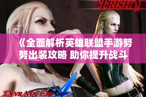 《全面解析英雄联盟手游努努出装攻略 助你提升战斗实力》