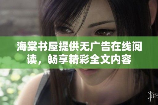 海棠书屋提供无广告在线阅读，畅享精彩全文内容