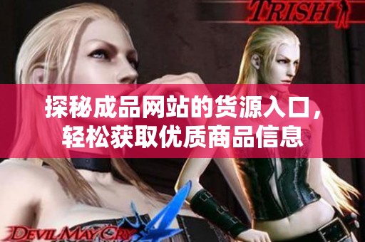探秘成品网站的货源入口，轻松获取优质商品信息